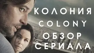 КОЛОНИЯ 