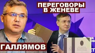 Аббас Галлямов. Переговоры в Женеве @AbbasGallyamovPolitics