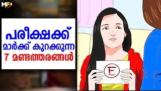 7 EXAM MISTAKES YOU MUST AVOID | How to Score Good Marks in Exam | Study Tips Malayalam