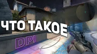 DPI &mdash; важно ли? Что такое DPI? (CS:GO)