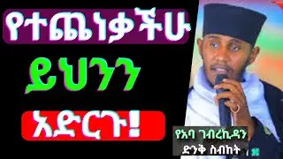 🔴 NEW ሲጨንቃችሁ ይህንን አስታውሱ || ለሚያምን ሁሉ ይቻላል || ድንቅ ስብከት በርእሰ ሊቃውንት አባ ገብረኪዳን ግርማ Aba Gebrekidan sibket