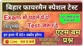 Bihar Fireman Special Test Series - 02 | Bihar Fireman Most Important Questions | Fireman VVI GK |