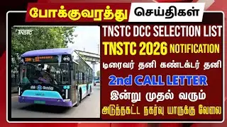 TNSTC DRIVER RECRUITMENT 2025 CALL LETTER UPDATE | CERTIFICATE DETAILS FOR INTERVIEW | DRIVER BADGE