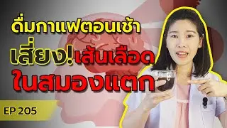 ชอบดื่มกาแฟตอนเช้าต้องระวัง เสี่ยงเส้นเลือดในสมองแตก (ในคนไข้ความดันสูง) | หมอยามาตอบ EP. 205