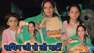 सीमा का चैलेंज सचिन को पड़ा भारी sachin ko deni padi sub ko party #seemasachin10...