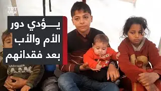 مسؤولية كبيرة يتحملها الطفل محمد من خلال الاعتناء بأشقائه الأطفال بعد استشهاد الأم واختفاء الأب