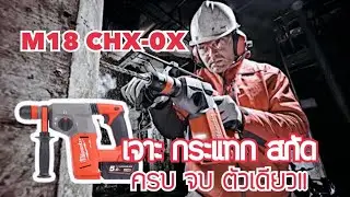 แก๊งป้ายยา EP.17 | Milwaukee สว่านโรตารี่3ระบบ M18 CHX-0X