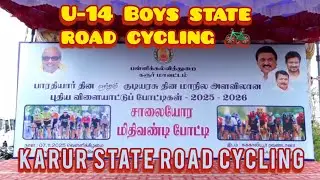 Karur state level road cycling 🚲 👌,  u-14 boys road cycling Karur 🚲 