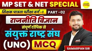 RAJNITI VIGYAN | SANYUKT RASHTRA SANGH (UNO), MCQ | MP SET & UGC NET SPECIAL PART–02 BY SAMARPAN SIR