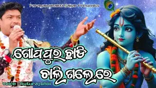 Gopapura chhadi chaligale re || Ruturaj Bhoi || Swapnarani joshi || New Sambalpuri Song