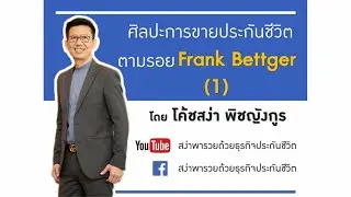 ศิลปะการขายประกันชีวิต ตามรอย Frank Bettger 1