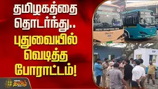தமிழகத்தை தொடர்ந்து புதுவையில் வெடித்த போராட்டம்! | PRTCElectricBus | Puducherry Government