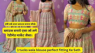 1 (One) tucks wala blouse bnaye .आसान और सरल तरीका।(lehenge par blouse bnaye)#tucks #tuckswalablous