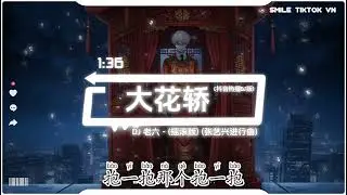 DJ 老六 - 大花轿(摇滚版) (张艺兴进行曲) (抖音热播DJ版) Da Hua Jiao『太阳出来我爬山坡，爬到了山顶我想唱歌，歌声飘给我妹妹听啊。』【2k26抖音火流行歌曲推荐TikTok】