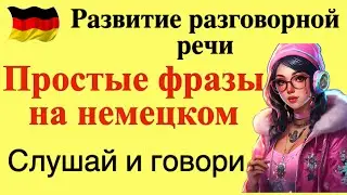 ПРОСТЫЕ ФРАЗЫ НА НЕМЕЦКОМ/РАЗГОВОРНАЯ РЕЧЬ