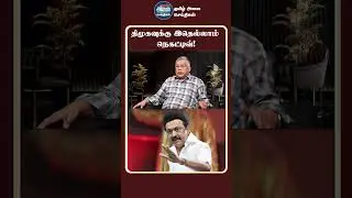 திமுகவுக்கு இதெல்லாம் நெகட்டிவ்! | TVK Vijay | DMK | BJP | ADMK | Thuglak Ramesh Latest Interview