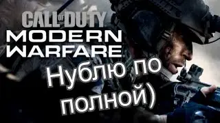 Андроид плюс-Call of Duty Modern Warfare нужен мне Учитель!