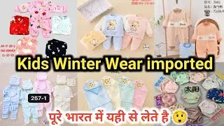 पूरे भारत में सप्लाई। Top Kids Winter Wear Wholesaler in Mumbai| Baccho ke gram kapde wholesale 2025