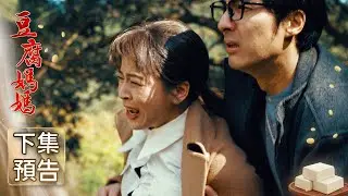 豆腐媽媽 預告 EP19｜The Mother of the Tofu Family
