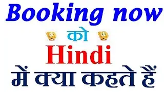 Booking now meaning in hindi | Booking now ka matlab kya hota hai | Booking now in hindi
