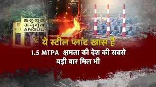 NWI Special: JSPL Biggest Steel Plant In Angul (Odisha) Inaugurated