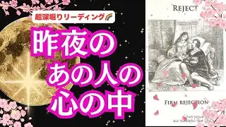【心の中を深彫って行ったら、いろいろな想いが視えてきました…😮 |  本音を知りたい😢、復縁、関係の修復、複雑恋愛、職場恋愛など】 恋愛3択リーディング💕🌈 「昨夜のあの人の心の中❤」
