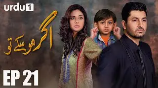 Agar Ho Sakay To - Episode 21 | Urdu 1 ᴴᴰ | Syed Jibran ,Sunita Marshall , Nomaan Masood