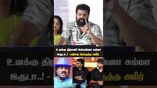 'பைசன் ஒரு பாய்சன்' #PraveenGandhi க்கு பதிலடி கொடுத்த #Ameer 😡 #BisonThanksMeet #trinding #bison