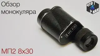 Обзор монокуляра МП2 8х30 СССР / Monocular review MP2 8x30 USSR