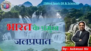 भारत के प्रमुख जलप्रपात |Geography By Ashwani Sir| Mind Spark GK & Science #geography #science #ntpc