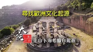 尋找歐洲文化起源,        上山下海自駕遊希臘,         雅典出发去Delphi德尔菲,         大阮船長日誌