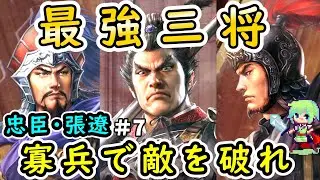 【三國志8 REMAKE】泣く子も黙る張遼が何があっても呂布についていく忠臣となって呂布を天下統一に導く実況プレイ！ Part 7