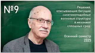 Лекция 9. А.Т. Ильичев. Решения, описывающие бегущие солитоноподобные волновые структуры в ...