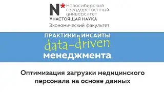 Data-driven management. Оптимизация загрузки медицинского персонала на основе данных