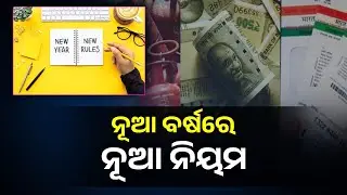 ଆସନ୍ତାକାଲିଠୁ LPG ରୁ PAN କାର୍ଡ ପର୍ଯ୍ୟନ୍ତ ନିୟମରେ ହେବ ପରିବର୍ତ୍ତନ || Knews Odisha