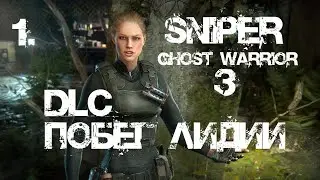 Sniper Ghost Warrior 3 DLC Побег Лидии| Прохождение 1