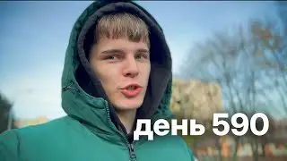 Мой путь с нуля к миллионам $ | день 590