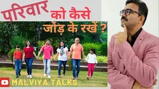 परिवार को कैसे जोड़ के रखें ? EK जुट परिवार KO कैसे रखें ? HOW TO KEEP A FAMILY CLOSE ? | MAHENDRA