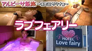【南町田】お一人様可！進化したラブホサウナで刺激的にととのう！【ラブフェアリー】