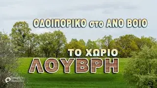 Το Χωριό ΛΟΥΒΡΗ ΒΟΙΟΥ - Οδοιπορικό στο Άνω Βόϊο 1/3