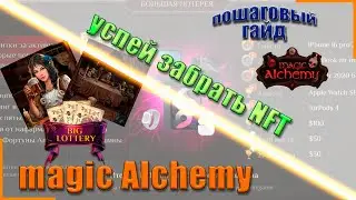 Magic Alchemy | Забираем NFT постер и участвуем в розыгрыше