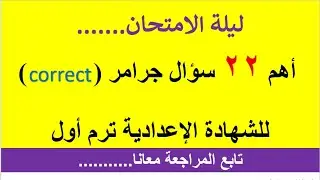 فى 7 دقائق راجع اهم 22 جملة جرامر للشهادة الاعدادية ترم اول 2026