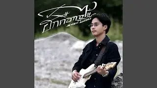 ฮักคือการไห้