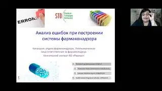 онлайн-семинар &laquo;GVP. Анализ ошибок при построении системы фармаконадзора&raquo;