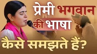 प्रेमी भगवान की भाषा कैसे समझते हैं? Language of Love @Chitralekhaji