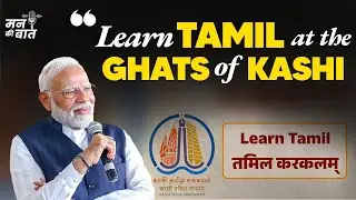 The magic of Kashi-Tamil Sangamam returns! PM Modi&rsquo;s special message in #MannKiBaat
