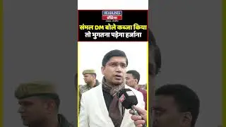 संभल DM बोले कब्जा किया तो भुगतना पड़ेगा हर्जाना