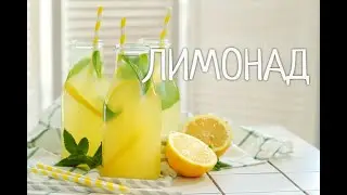 Лимонад !  Готовим дома ! Простой и быстрый способ !