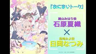 [おにまいトーク]3/9(木)放送 #10「まひろとおっぱいとアイデンティティ」／TVアニメ『お兄ちゃんはおしまい！』“おにまい”毎週木曜日放送中！