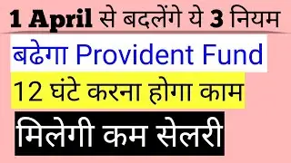 New Rules From 1 April 2021 | Graduity PF and Working Hour Change from 1 April 2021